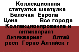 Коллекционная статуэтка-шкатулка “Белочка“(Европа). › Цена ­ 3 500 - Все города Коллекционирование и антиквариат » Антиквариат   . Алтай респ.,Горно-Алтайск г.